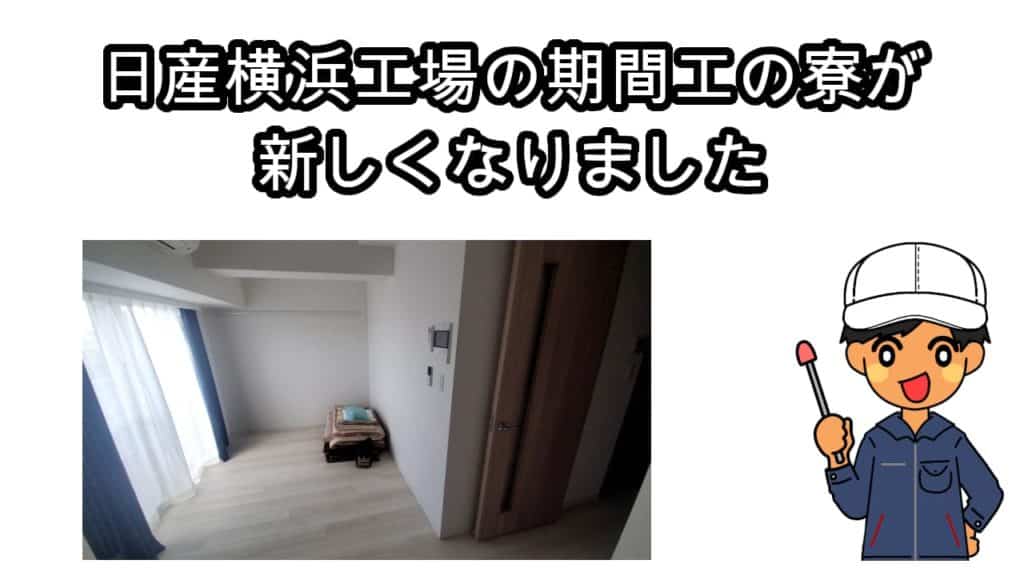 日産横浜期間工寮