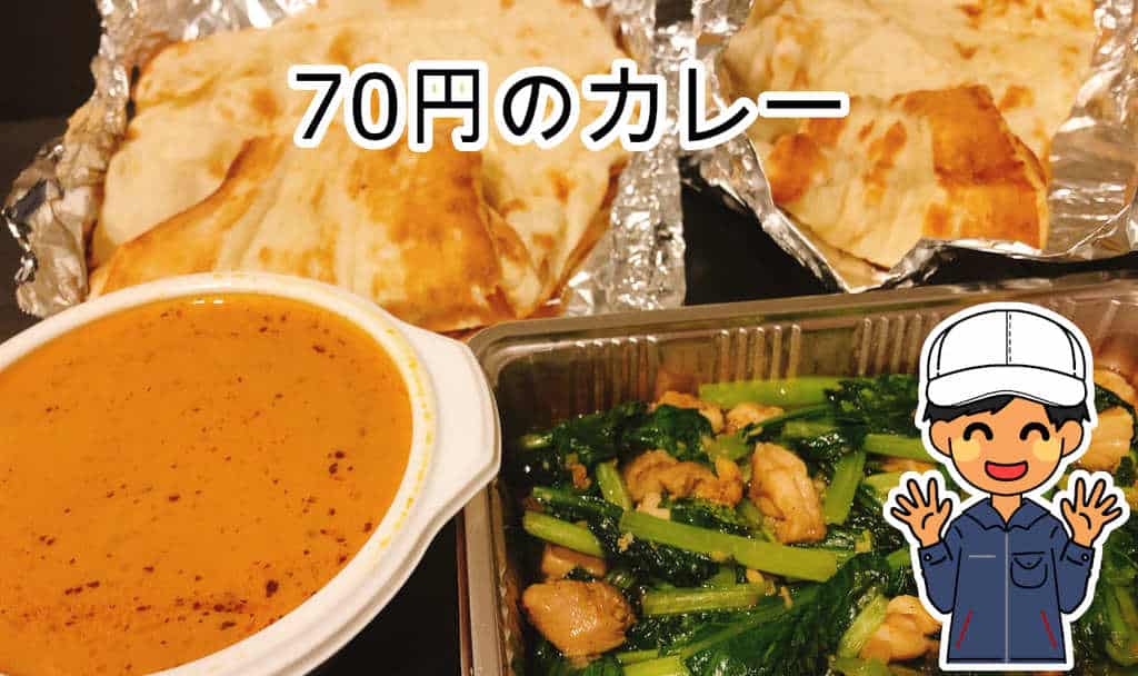 70円のカレー