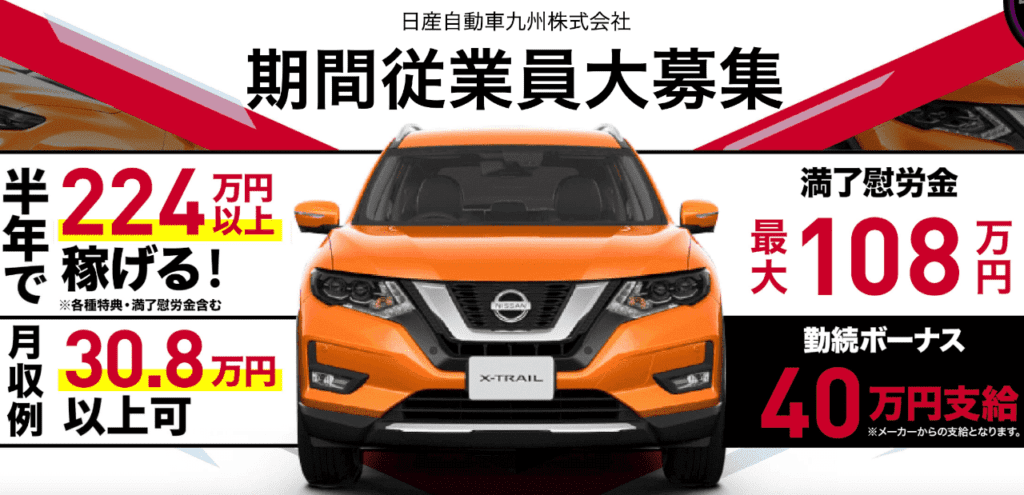 日産九州期間工