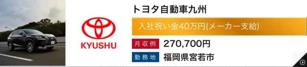トヨタ九州入社祝い金