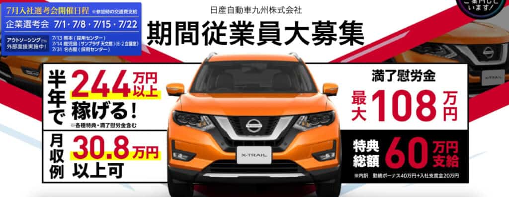 日産九州入社特典60万