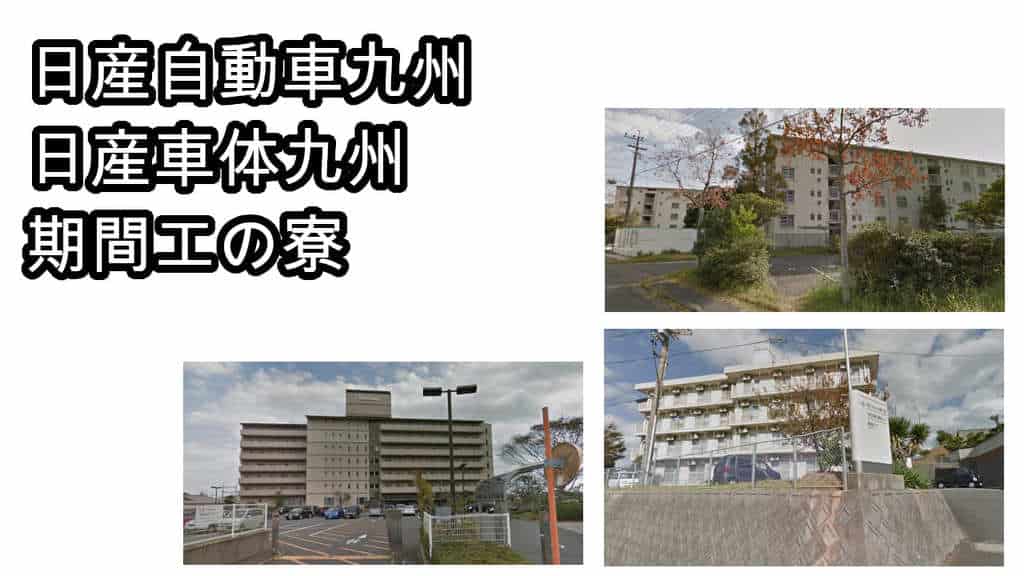 日産九州寮