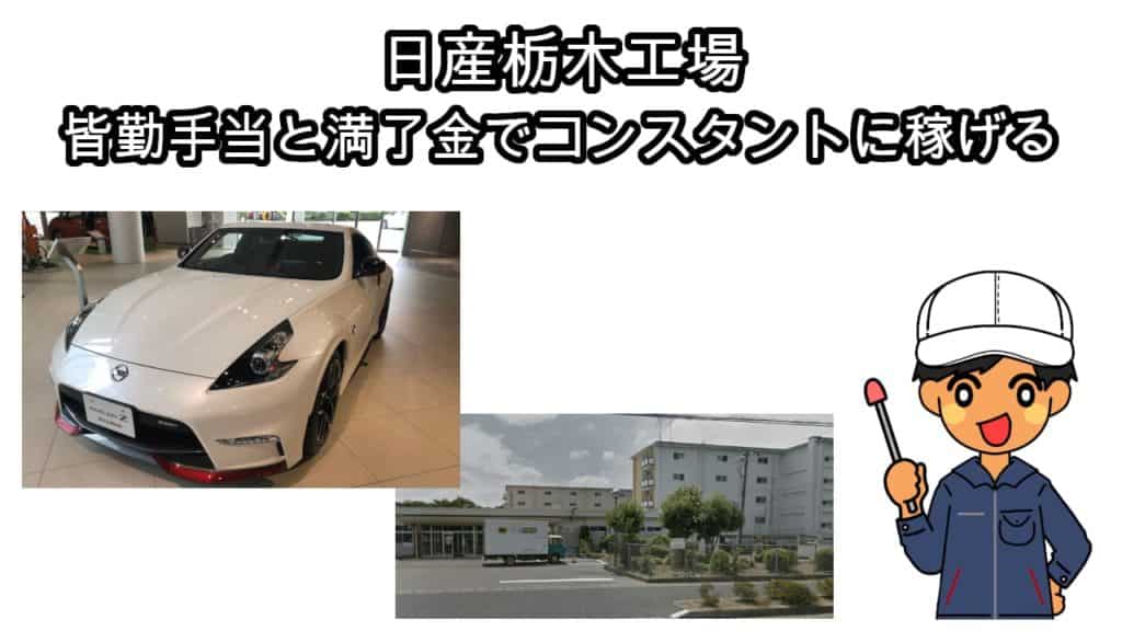 日産栃木工場期間工