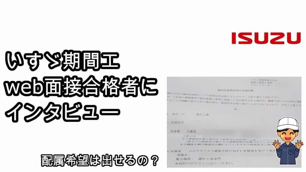いすゞ期間工のweb面接の質問内容を合格者に聞いてみたタケの期間工ブログ