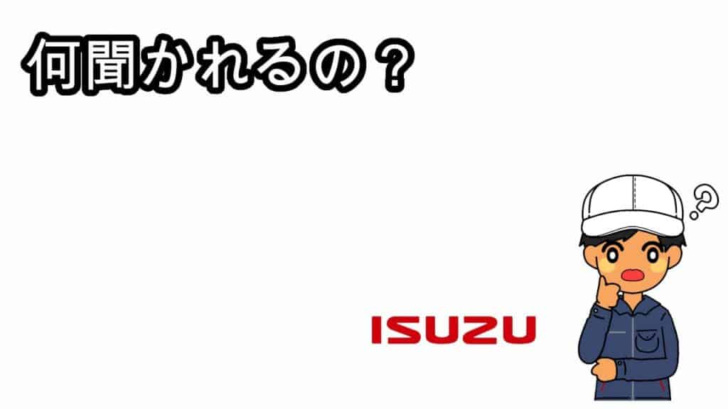 いすゞ期間工面接内容