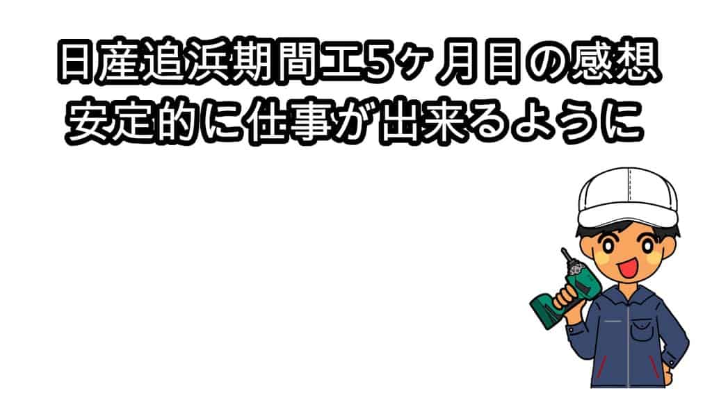 日産追浜期間工5ヶ月目