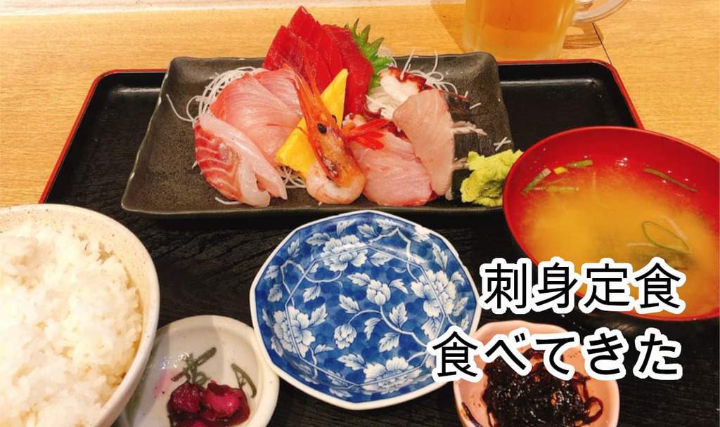 刺身定食食べてきた
