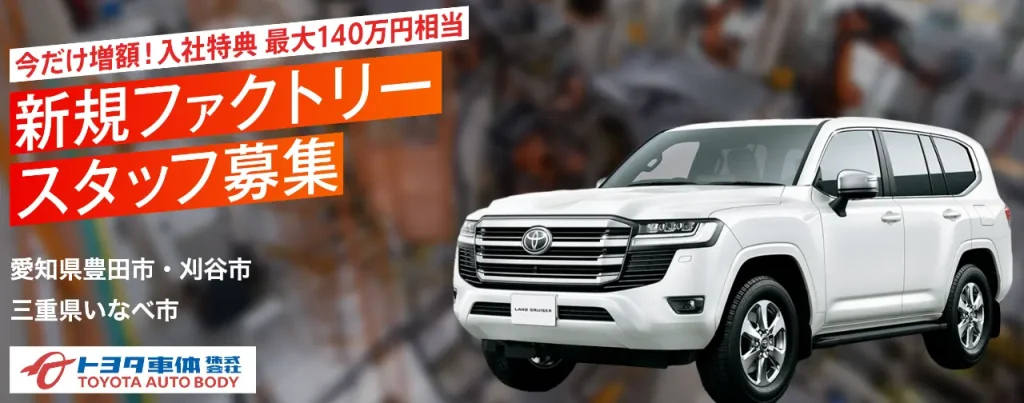 トヨタ車体派遣入社特典140万