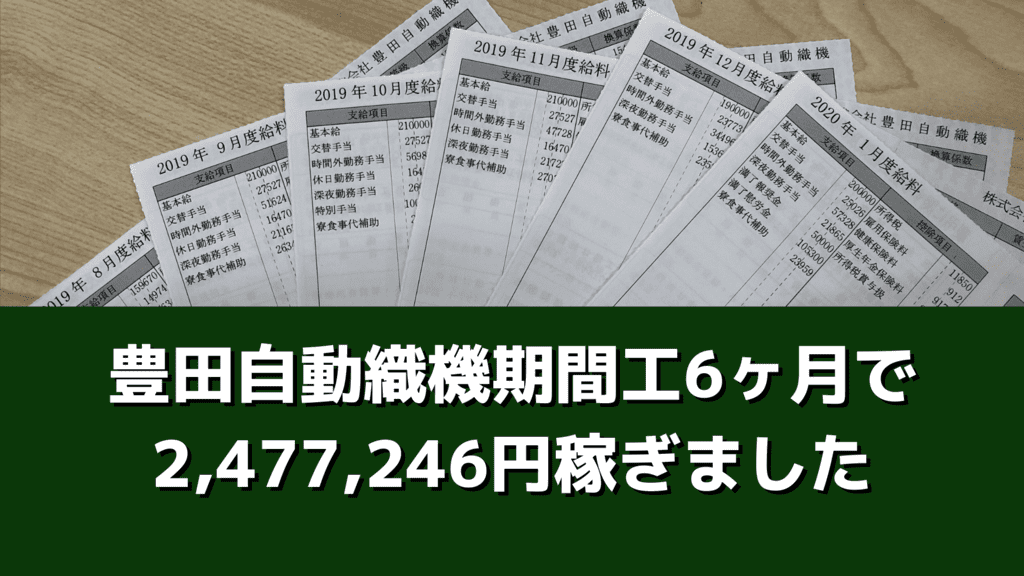 豊田自動織機期間工期間工6ヶ月