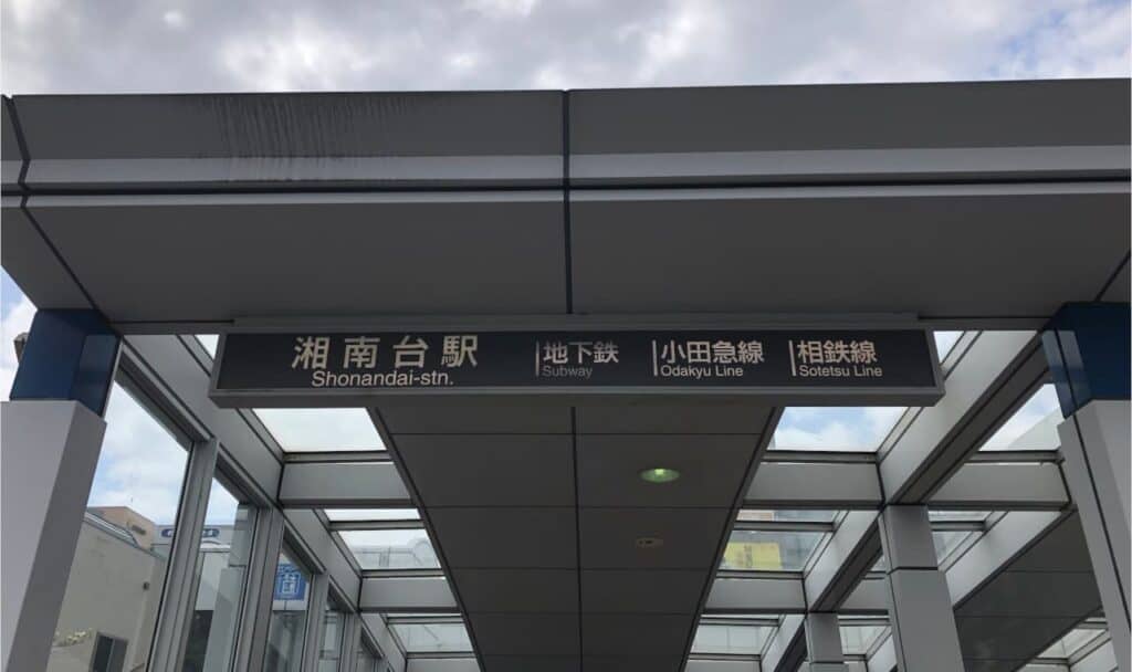 湘南台駅