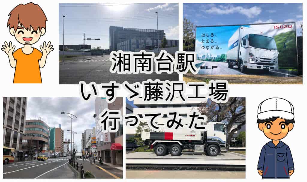 いすゞ藤沢工場へ