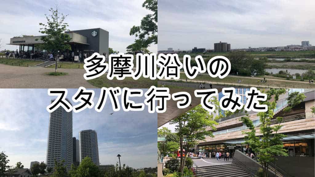 二子玉川スタバ行ってみた