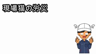 現場猫 仕事猫 電話猫とは ヨシ タケの期間工ブログ