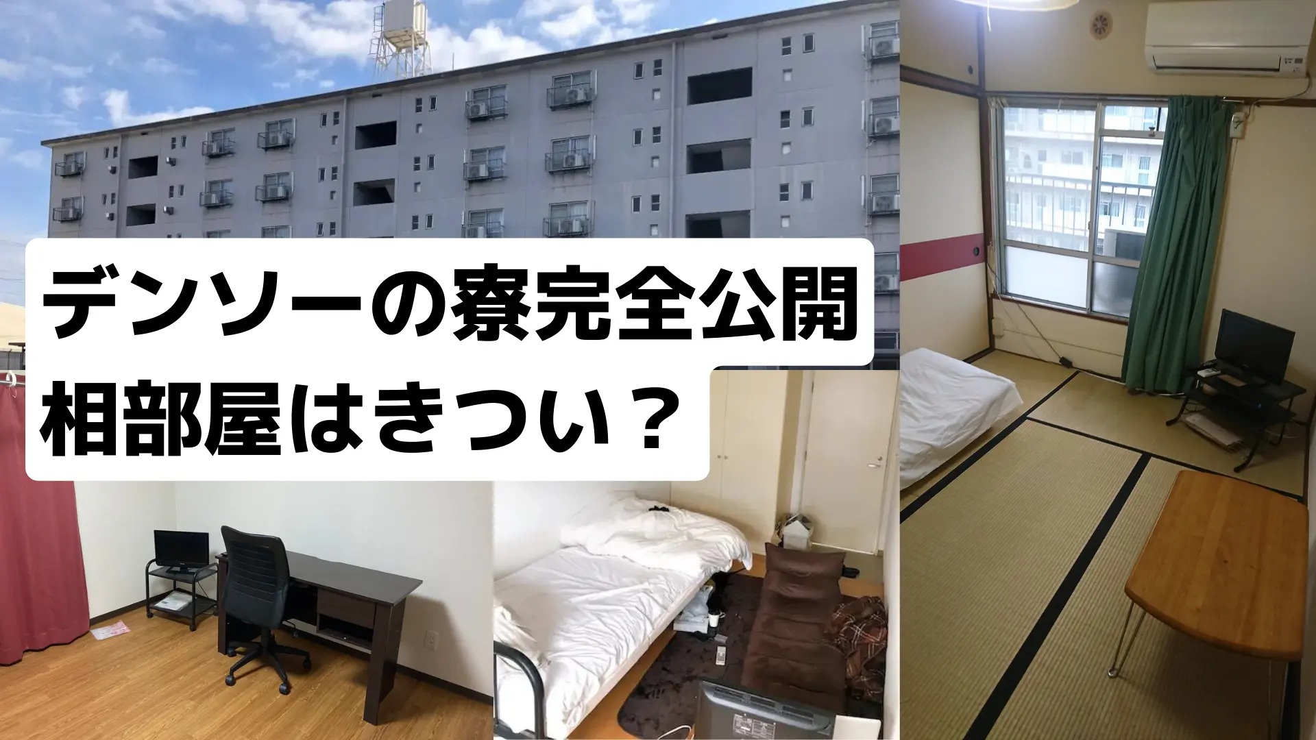 デンソー寮やばい