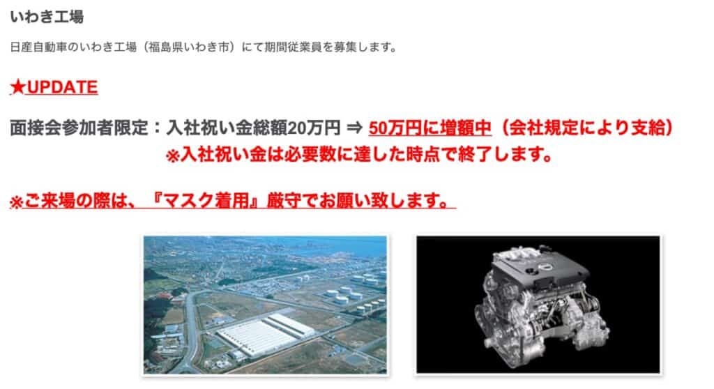 期間工おすすめ日産いわき