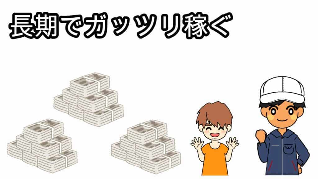 期間工おすすめ長期