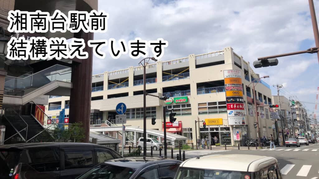 いすゞ湘南台駅