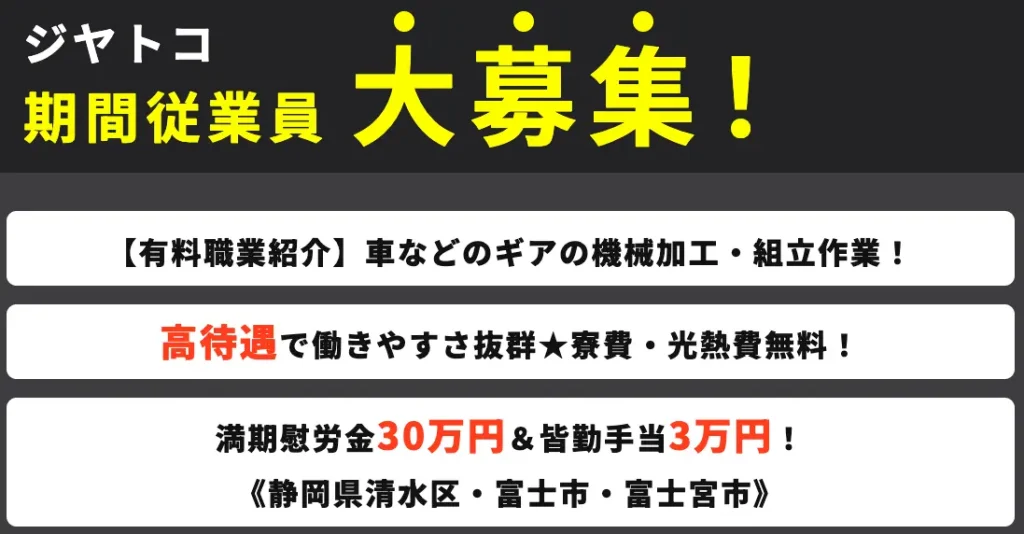 ジヤトコ待遇