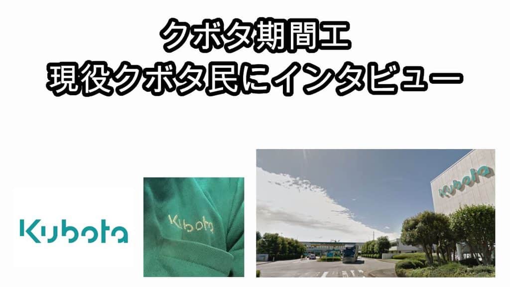 クボタ期間工の仕事内容と採用や求人について現役クボタ民に 