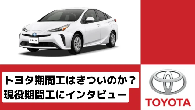 トヨタ期間工はきついのか 現役期間工にインタビュータケの期間工ブログ トヨタ期間工はきついのか 現役期間工にインタビュータケの期間工ブログ