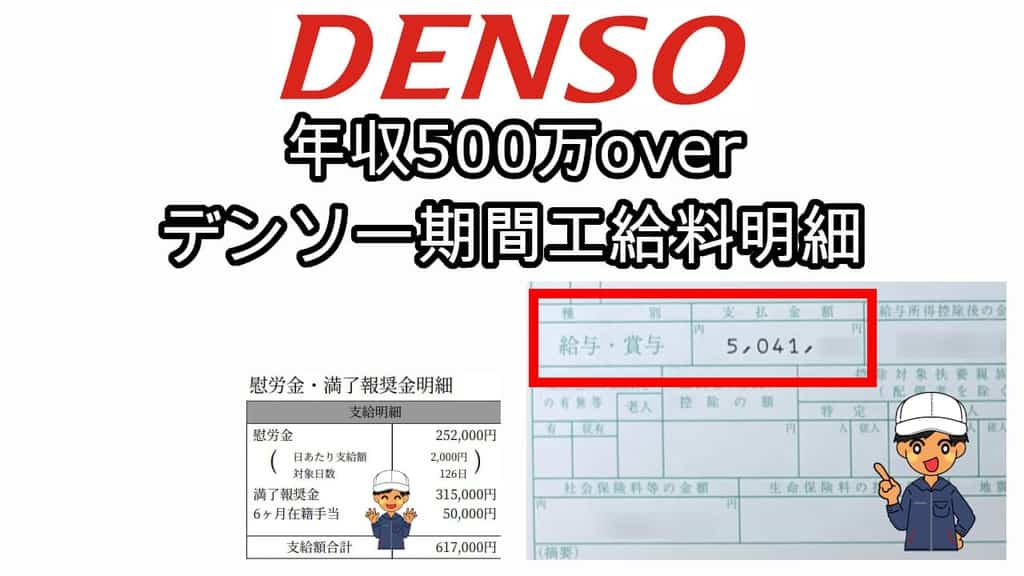 デンソー期間工給料明細