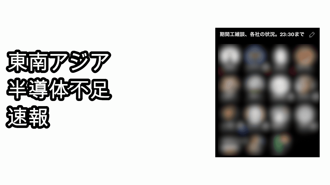 半導体不足 東南アジアロックダウン 各社の生産状況タケの期間工ブログ