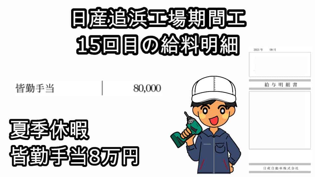 日産追浜期間工15回目の給料