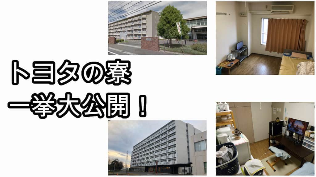 トヨタ期間工の寮の部屋や生活の実態についてタケの期間工ブログ