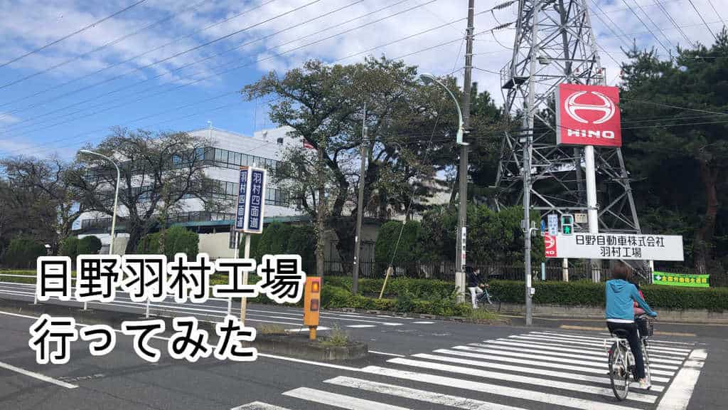 日野羽村工場行ってみた