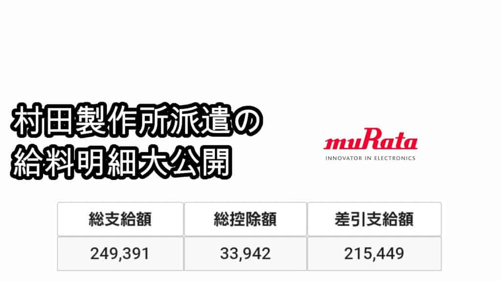 村田製作所派遣給料