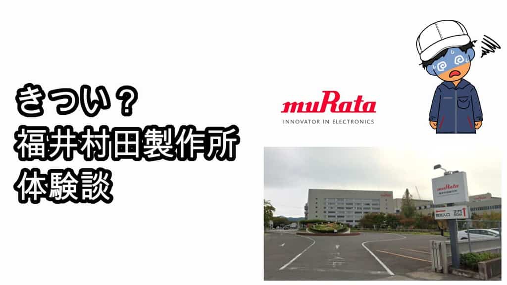 福井村田製作所体験談