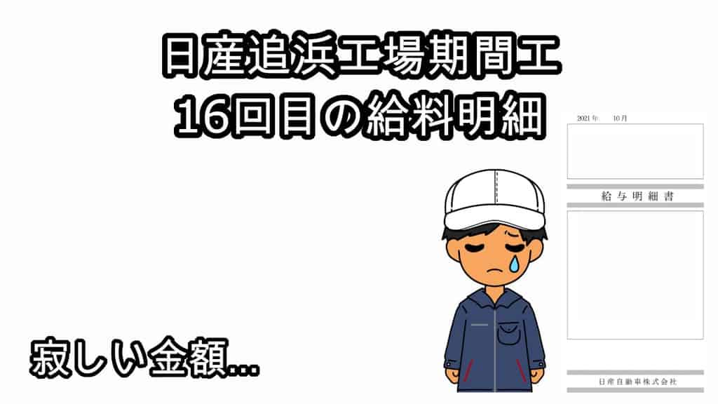 日産追浜期間工16回目の給料明細