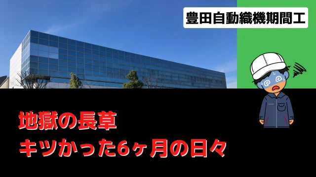 日産追浜工場の期間工はきついのか 1年半働いた評判を解説タケの期間工ブログ