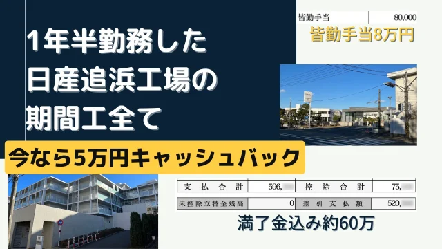 日産追浜工場の期間工はきついのか 1年半働いた評判を解説タケの期間工ブログ 日産追浜工場の期間工はきついのか 1年半働いた評判を解説タケの期間工ブログ