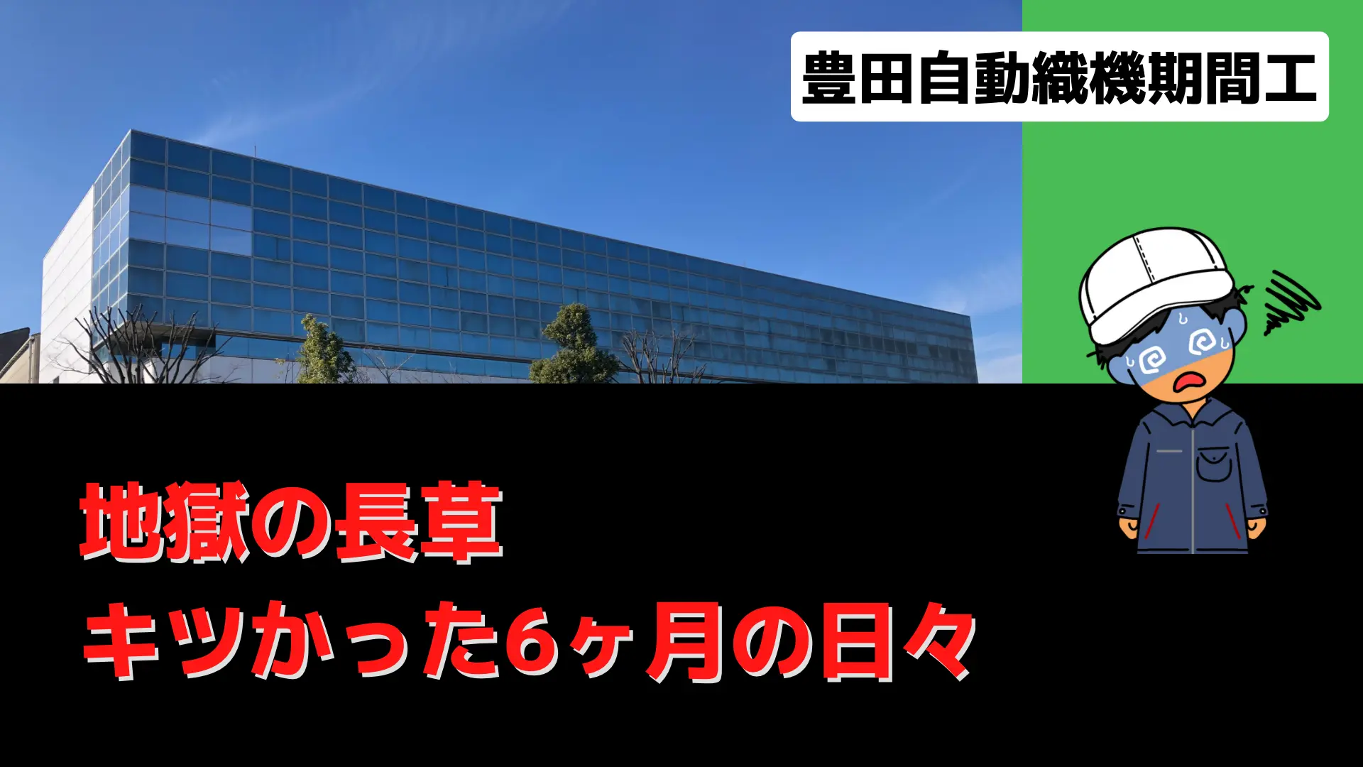 豊田自動織機期間工長草工場きつい