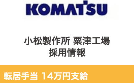 コマツ転居手当