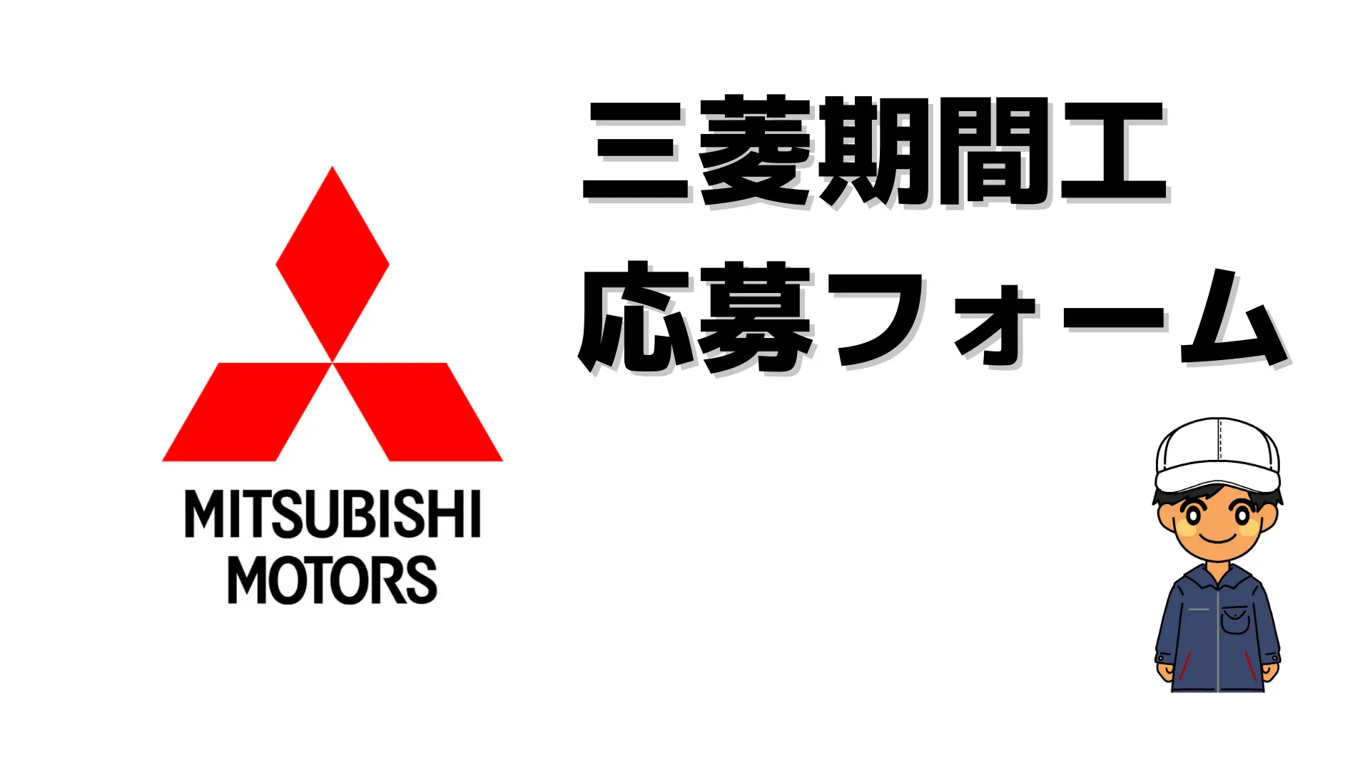 三菱期間工 応募