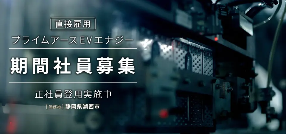 PEVE直接雇用