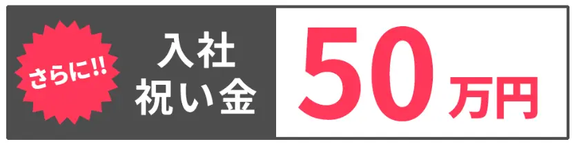 peve入社祝い金50万