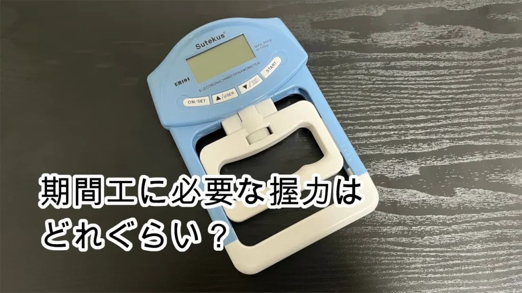 期間工握力