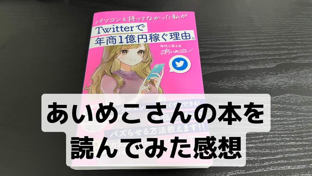 あいめこさんの パソコンを持っていなかった私がtwitterで年商1億稼ぐ理由 を読んでみた 書評 レビュー タケの期間工ブログ