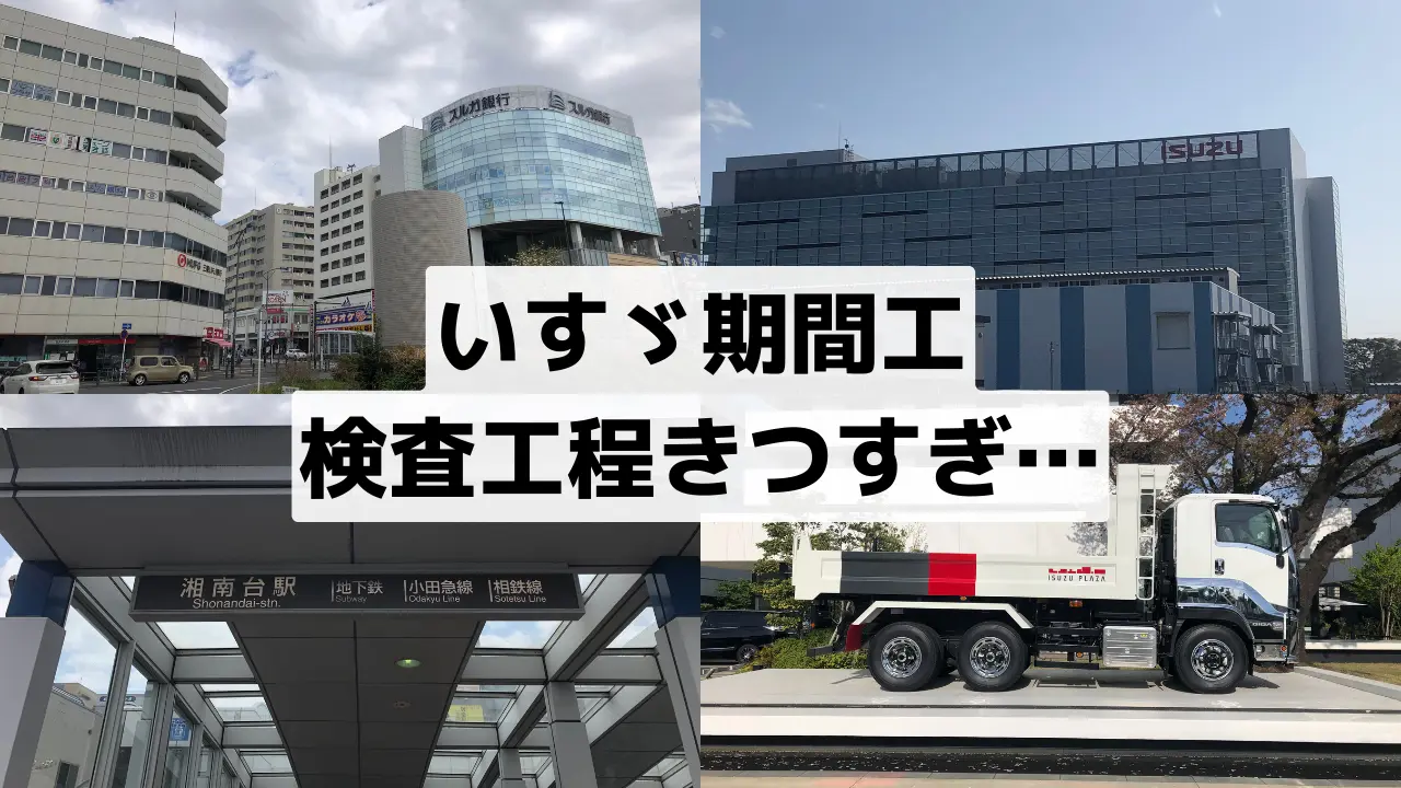 いすゞ期間工きつい
