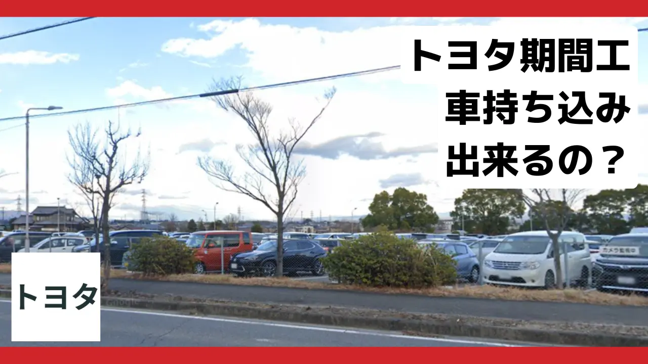 トヨタ期間工車持ち込み