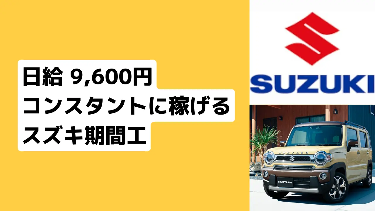 スズキ期間工