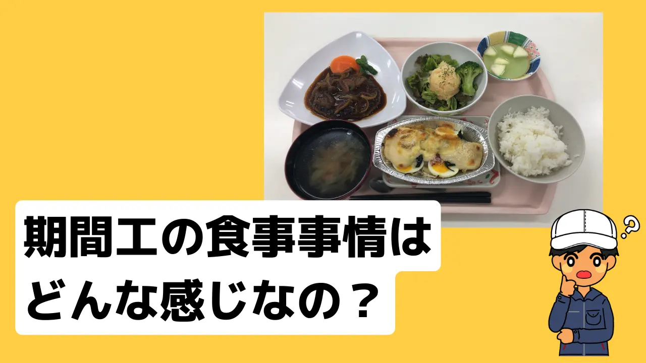 期間工の食事