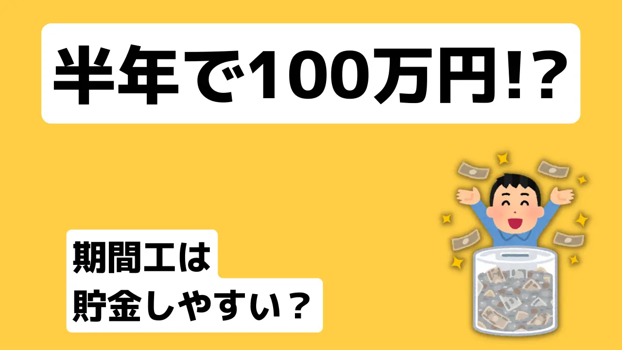 期間工貯金
