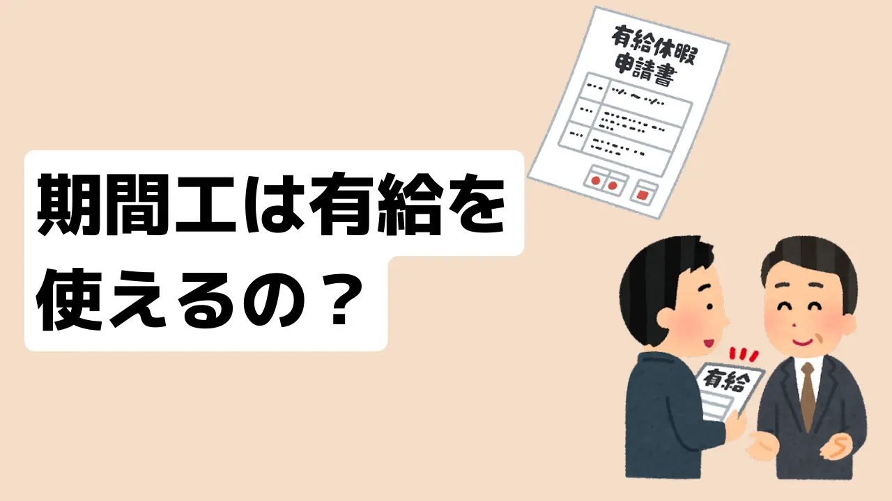 期間工有給