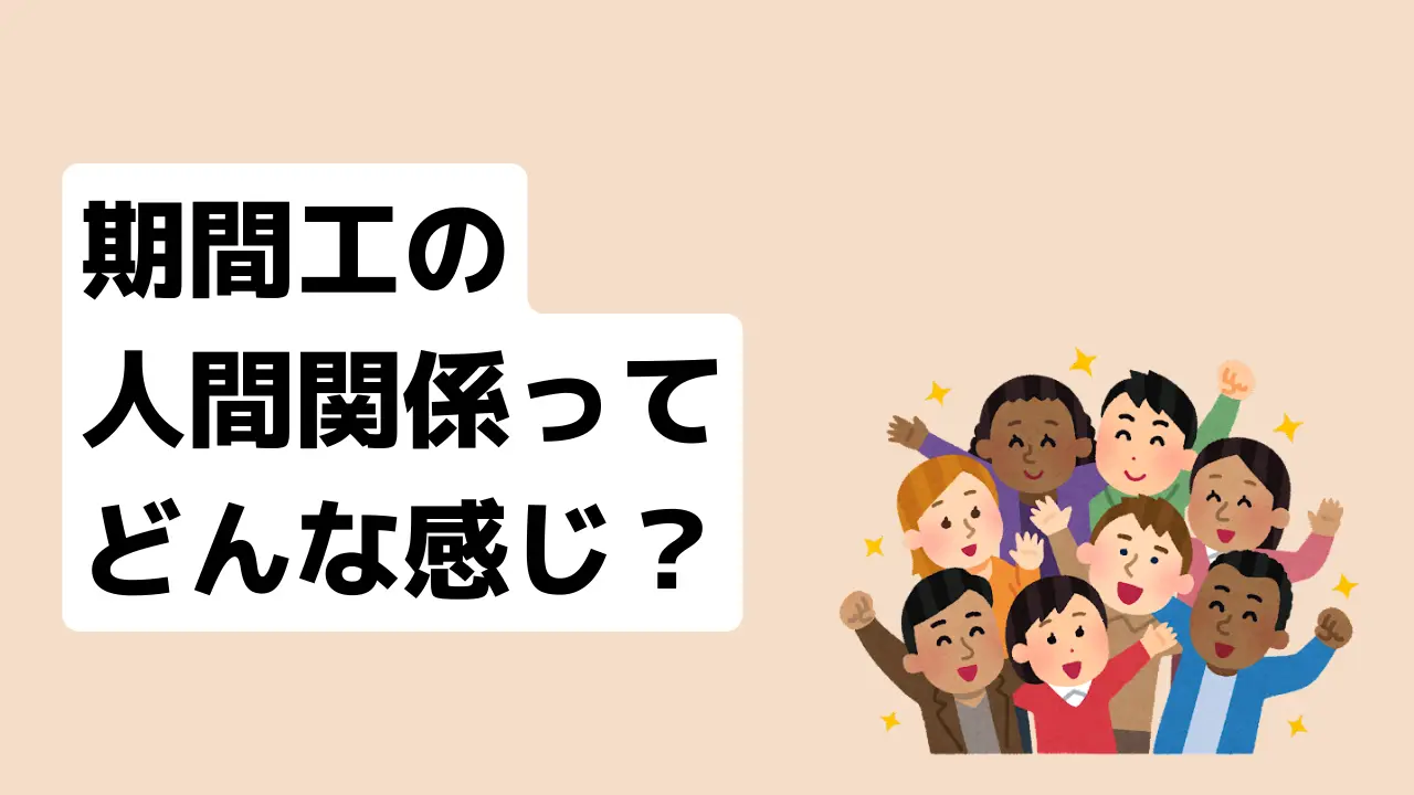 期間工人間関係