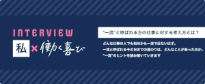 はたらくヨロコビ