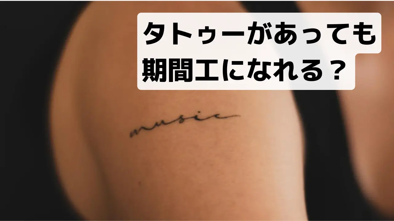 期間工タトゥー